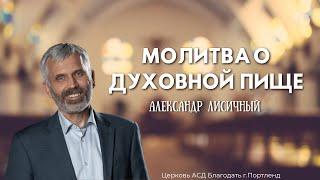 "Молитва о духовной пище" - Александр Лисичный - Церковь АСД «Благодать» - 3/7/2025