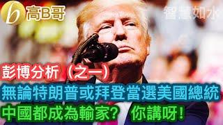 （全集）彭博分析 無論特朗普或拜登當選美國總統 中國都成為輸家？ 你講呀！ ［智慧如水 – 高B哥 GBG］ 20240222