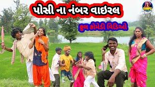 પોસી ના નંબર વાઇરલ  ફુલ કોમેડી વિડિઓ || Posi Na Number Vairal  Dangi Comedy Video #sarudangicomedy