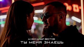 АЛЕКСАНДР ВЕСТОВ - ТЫ МЕНЯ ЗНАЕШЬ (Премьера, 2025)