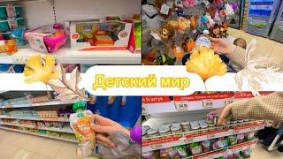 Покупки из детского мира 