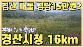 경산매물 찾아드렸습니다! 경산에 평당15만원? 아주 저렴한편ㅣ영천부동산 급매물