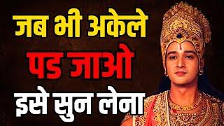 जब भी अकेले पड जाओ इसे सुन लेना | Best Krishna Motivational Speech | Motivational Video hindi