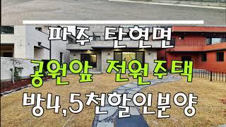 파주 탄현면 법흥리전원주택 ~ 7억대!!