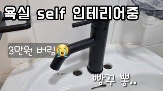 욕실 샤워기,수전 교체시 주의하세요️  | 20평대 구축주택 셀프 리모델링 도전기 | How to Install a Shower