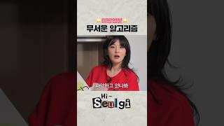 강슬기도 피해갈 수 없는 알고리즘