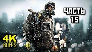 Tom Clancy’s The Division, Прохождение Без Комментариев - Часть 15: Центр. Вокзал [PC | 4K | 60FPS]