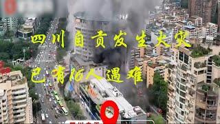 中國見聞 四川自貢發生火災 已有16人遇難 | Reaction Video