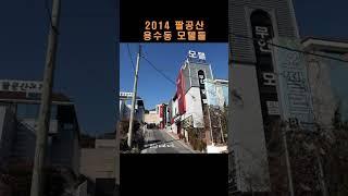 2014 대구 동구 용수동 시설지구 모텔 / 전편 2009 모습과 비교해보세요 #팔공산모텔 #대구모텔촌 #대구숙박촌