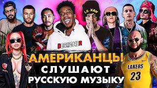 LIL XAN и DESIIGNER Слушают Русскую Музыку СКРИПТОНИТ, Big Baby Tape, КОРЖ, MIYAGI, ГУФ, INSTASAMKA