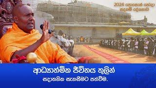 2024 පොසොන් පෝදා ධර්ම දේශනාව