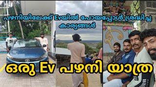 പഴനിയിലേക്ക് TATA .ev യും എടുത്ത് ഒരു യാത്ര