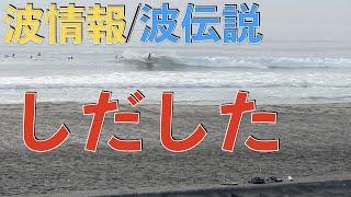 【波伝説】 志田下の波情報   2022年8月20日 AM6:29