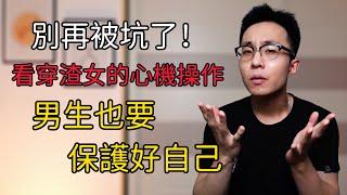 別再被渣女坑了！看穿渣女的心機操作，男生也要保護好自己！ 戀愛 情感 兩性 脫單