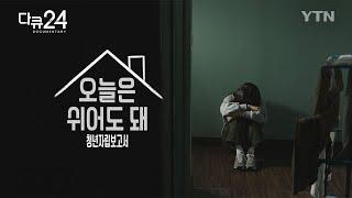 [다큐24] 오늘은 쉬어도 돼, 청년자립보고서 | 다큐24 | YTN