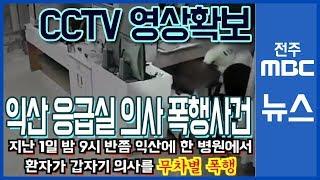 [전주 마봉춘 뉴스] 익산 응급실 의사 폭행 사건 CCTV영상