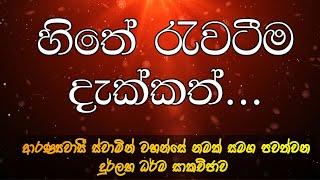 හිතේ රැවටීම දැක්කත්...  | ආරණ්‍යවාසි ස්වාමින් වහන්සේ නමක් සමග කරන දුර්ලභ ධර්ම සාකච්ඡාව