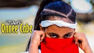 Tokofa - Onnee Cabe - New Oromo Music 2024