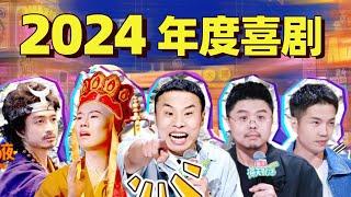 【喜剧跨年之夜】年度抗抑郁视频！今年最高能的十大喜剧舞台 2024最后一天陪你在欢笑里度过~| 喜人奇妙夜 | 脱口秀和ta的朋友们 | 喜剧大会 | 综艺show