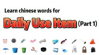 Beginner Chinese – 20 Daily Use Item 日常用品 (Part 1)  #学中文#LearnChinesebeginner #learnmandarin