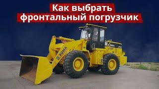 Как выбрать фронтальный #погрузчик?