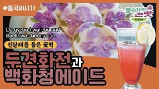 16. [동국세시기] 두견화전과 백화청에이드 Du-gyeon-hwa jeon (Azalea pancakes) and Baekhwa-cheong ade