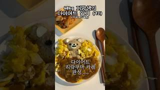 1️⃣2️⃣ 40kg 지망생의 다이어트 리락쿠마 카레 #40kg지망생 #diet #shorts