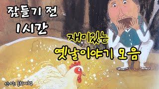 잠들기 전 재미있는 1시간 옛날이야기/전래동화/민담/설화/고전/잠자리동화