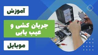 آموزش جریان کشی وعیب یابی موبایل | Unbelievable Way to Find out Mobile Phone Issues Instantly!