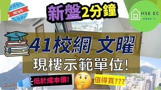 文曜 | 九龍城 41校網 現樓 示範單位廣闊大廳, 還享有這個開揚景觀建灝地產 | 馬頭角 | 買樓 | 地產 | 睇樓 | 香港樓價 | 新盤 放送 | 新 樓盤 | hseec 港樓專家