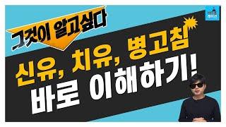 신유, 치유, 병고침 제발 좀 바로 이해합시다!