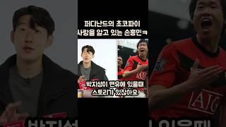 맨유의 초코파이 역사에 대해 잘 알고있는 손흥민ㅋㅋㅋ