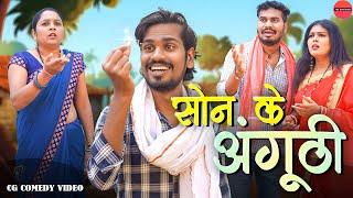 सोन के अंगूठी | Son Ke Anguthi | CG Comedy | Anand Manikpuri | Manisha Verma