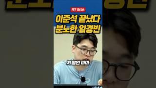 이준석 끝났다 극대노한 헬마우스 임경빈 #헬마우스 #임경빈 #이준석