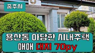 물건번호112 충주시 용산동 주택 매매 대지 총70py 옛날 아담한 집입니다.