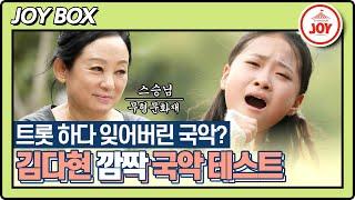 [JOY BOX] 미스트롯2 김다현 국악 스승님 김영임 앞에서 오랜만에 부른 국악!! 깜짝 테스트의 결과는?! #스타다큐마이웨이 (TV CHOSUN 211024 방송)