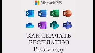 КАК СКАЧАТЬ MICROSOFT OFFICE В 2024 (WORD, EXCEL, POWER POINT И Т.Д.)