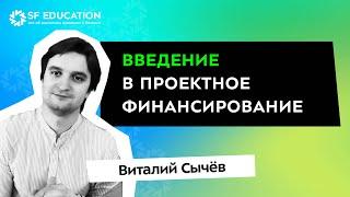 Введение в проектное финансирование