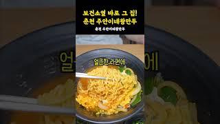 그 맛집! 바로 여기 주안이네왕만두에요#춘천 #춘천맛집 #만두집 #만두맛집