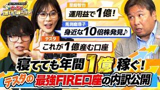 「運用益だけで年間1億円」を目指す里崎智也に、テスタが自分の保有する「毎年1.5億稼ぐ」FIRE口座の中身を公開！【どっちで増やしまショー 里崎智也（前編）】