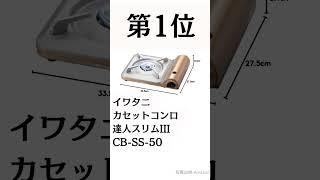 【カセットコンロ】ベストセラーの理由は？