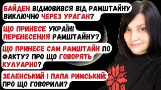 Байден і Рамштайн. Наслідки переносу Рамштайну. Що  нам дадуть? Про що говорять кулуарно? П.Римський