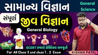 સંપૂર્ણ જીવ વિજ્ઞાન | Biology Marathon | Complete Full General Science in Gujarati by Kishan Patel