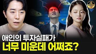 애인의 투자실패가 너무 미운데 어쩌죠?