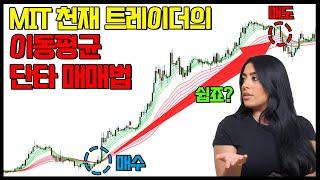 MIT 천재 트레이더의 이동평균 5분봉 단타 매매법 이것을 깨닫고 수익나기 시작했습니다.