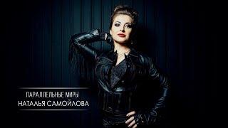 Наталья Самойлова – Параллельные Миры