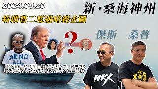 【新·桑海神州】特朗普再度遇刺！美國面臨政治暴力成新常態？賴清德自稱務實台獨工作者是甚麼意思？| 主持：桑普、傑斯 | 20240920 (下)