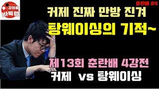 [커제 진짜 만방 진거야~ 거짓말 같은 탕웨이싱의 기적] 제13회 춘란배 4강전 커제 VS 탕웨이싱