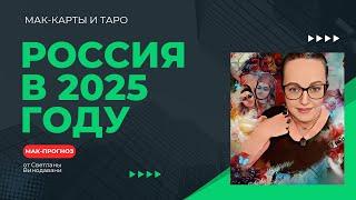 Россия в 2025 году. МАК-прогноз от Светланы Винодавани. МАК-карты и Таро