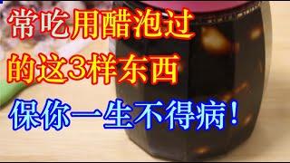 常吃用醋泡过的这3样东西，保你一生不得病！补肾、明目、乌发、控三高，样样行！ | 李医生谈健康【中医养生】